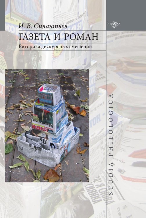 Газета и роман. Риторика дискурсных смешений Газета и роман. Риторика дискурсных смешений