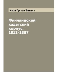 Финляндский кадетский корпус, 1812-1887