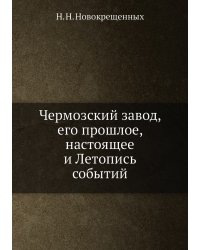 Чермозский завод, его прошлое, настоящее и Летопись событий