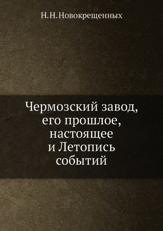 Чермозский завод, его прошлое, настоящее и Летопись событий