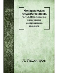 Монархическая государственность
