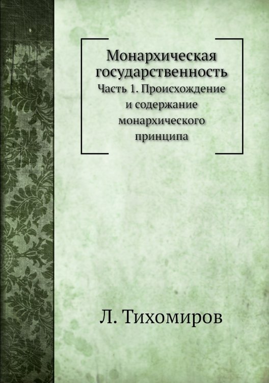 Монархическая государственность