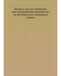 Басни и сказки служащия для употребления юношества на российском и немецком языках