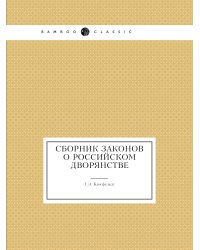 Сборник законов о российском дворянстве