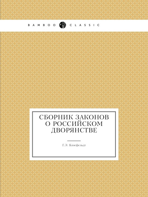 Сборник законов о российском дворянстве Сборник законов о российском дворянстве