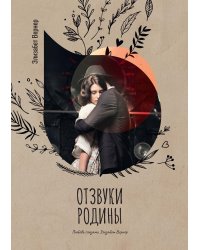 Отзвуки родины