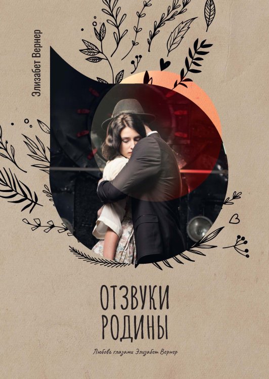 Отзвуки родины Обложка книги «Отзвуки родины» — Элизабет Вернер, ISBN 9785521778157