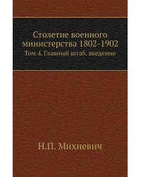 Столетие военного министерства 1802-1902