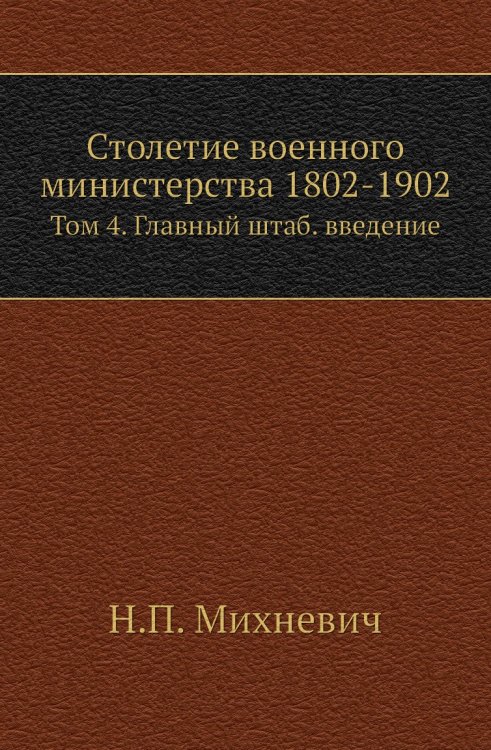 Столетие военного министерства 1802-1902