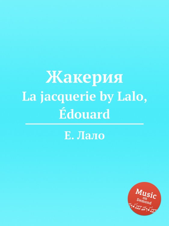 Жакерия Обложка книги «Жакерия» — Е. Лало, ISBN 9785884729674