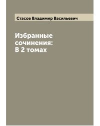 Избранные сочинения: В 2 томах