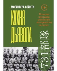 Кухня дьявола: Японская программа ужасающих экспериментов на людях