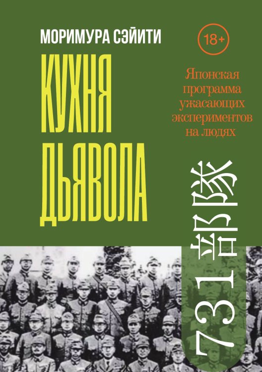 Обложка книги «Кухня дьявола: Японская программа ужасающих экспериментов на людях» — Моримура Сэйити, ISBN 9785458363013