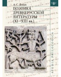 Поэтика древнерусской литературы (ХI-ХIII вв.)