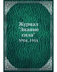 Журнал "Знание сила"