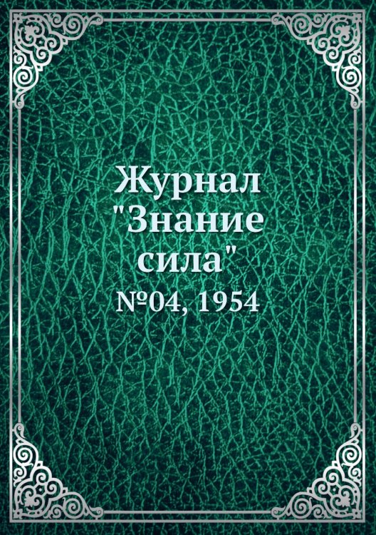 Журнал "Знание сила"