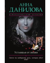 Уставшая от любви