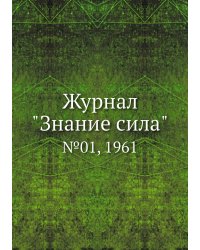 Журнал "Знание сила"