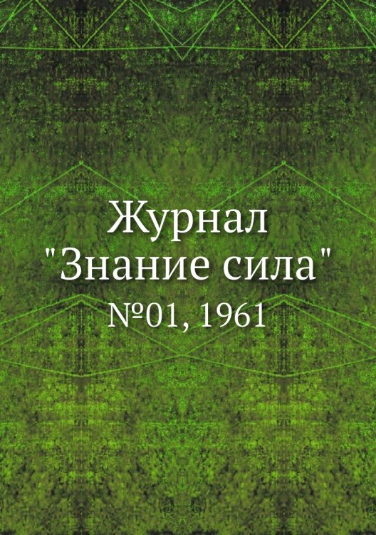 Журнал "Знание сила"