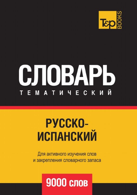 Русскоиспанский тематический словарь  9000 слов