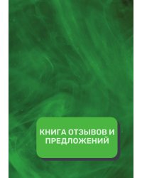 Книга отзывов и предложений (Универсальная)