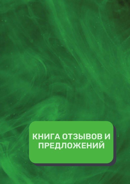 Обложка книги «Книга отзывов и предложений (Универсальная)» — автора нет, ISBN 9785521891450