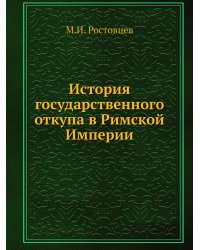 История государственного откупа в Римской Империи