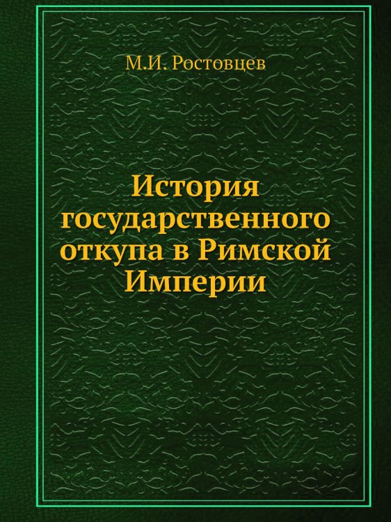 История государственного откупа в Римской Империи