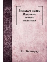 Римское право