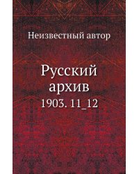 Русский архив