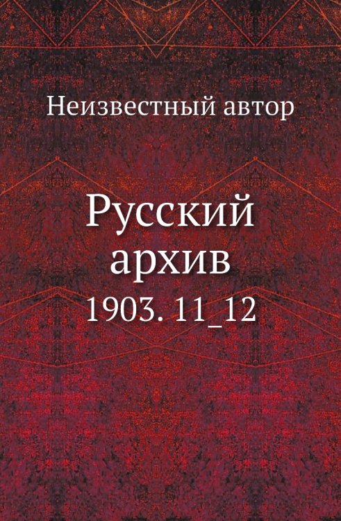 Русский архив