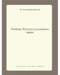 Учебник Русского уголовного права