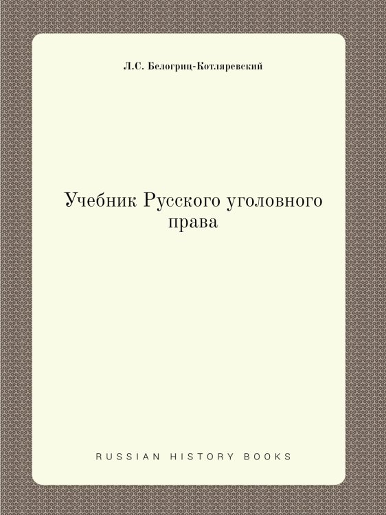 Учебник Русского уголовного права