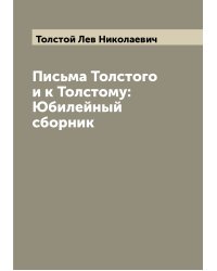 Письма Толстого и к Толстому: Юбилейный сборник