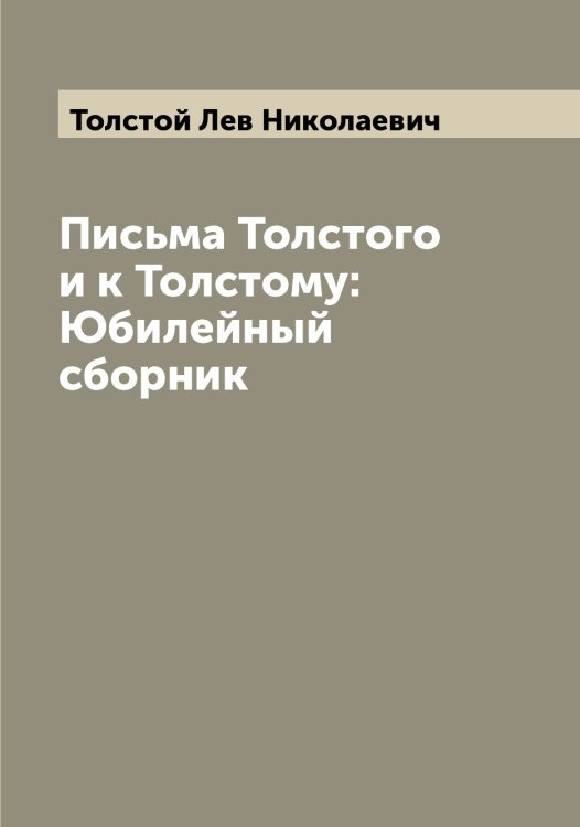 Обложка книги «Письма Толстого и к Толстому: Юбилейный сборник» — Толстой Лев Николаевич, ISBN 9785519770934
