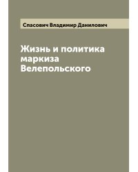 Жизнь и политика маркиза Велепольского