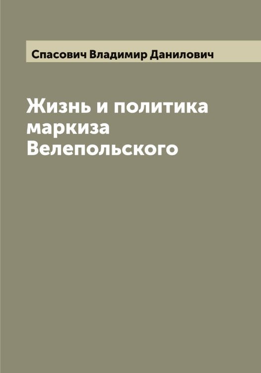 Обложка книги «Жизнь и политика маркиза Велепольского» — Спасович Владимир Данилович, ISBN 9785519750493