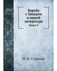 Борьба с Западом в нашей литературе