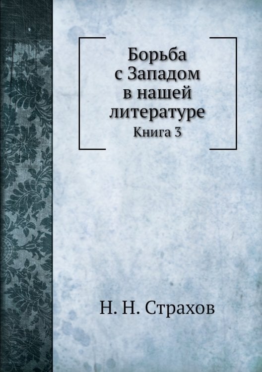 Борьба с Западом в нашей литературе