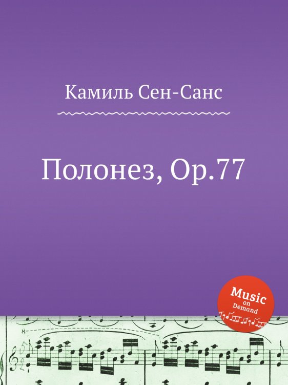 Обложка книги «Полонез, Op.77» — Камиль Сен-Санс, ISBN 9785884870086