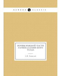 Почвы южной части Семипалатинского уезда