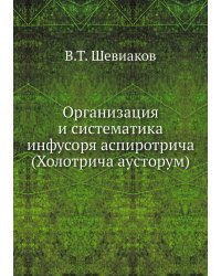 Организация и систематика инфусоря аспиротрича (Холотрича ауcторум)