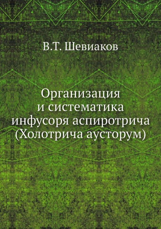 Организация и систематика инфусоря аспиротрича (Холотрича ауcторум)