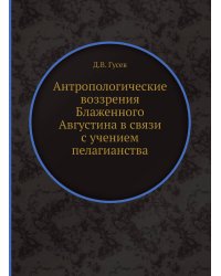 Антропологические воззрения Блаженного Августина в связи с учением пелагианства