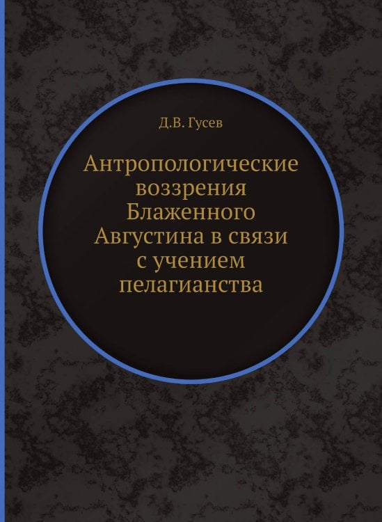 Антропологические воззрения Блаженного Августина в связи с учением пелагианства