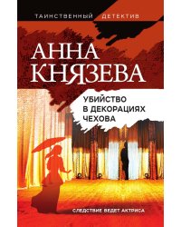Убийство в декорациях Чехова