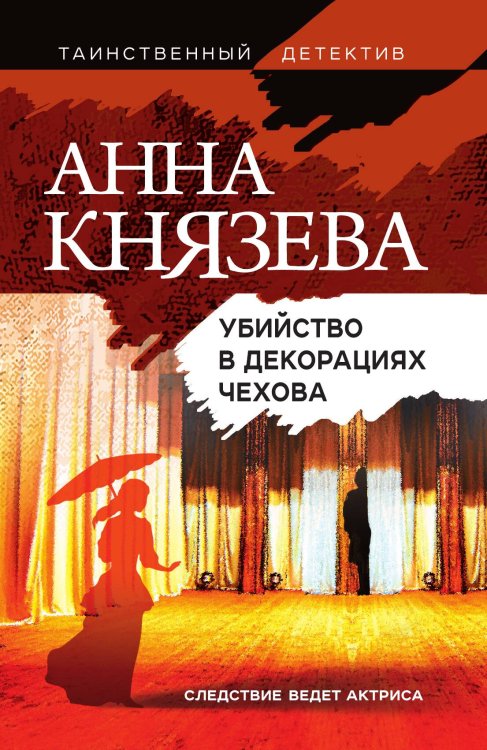 Обложка книги «Убийство в декорациях Чехова» — Анна Князева, ISBN 9785041840815