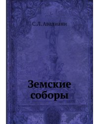 Земские соборы