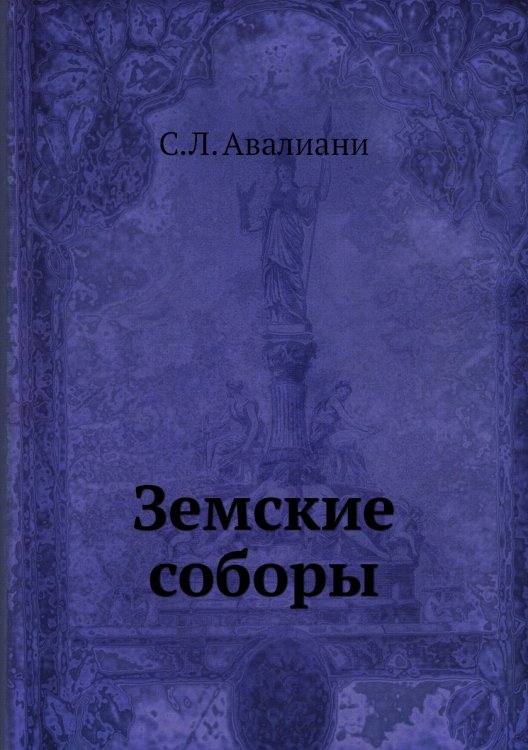 Земские соборы