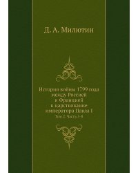 История войны 1799 года между Россией и Францией в царствование императора Павла I